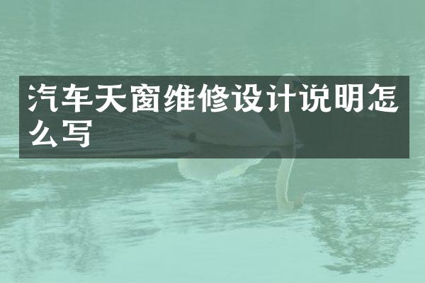 汽车天窗维修设计说明怎么写