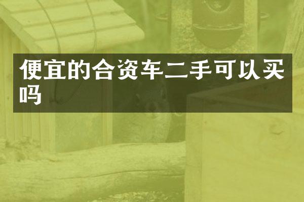 便宜的合资车二手可以买吗