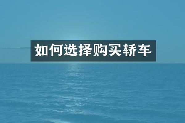如何选择购买轿车