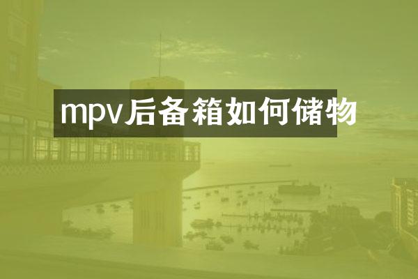 mpv后备箱如何储物