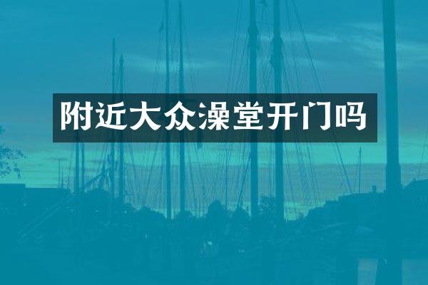 附近大众澡堂开门吗
