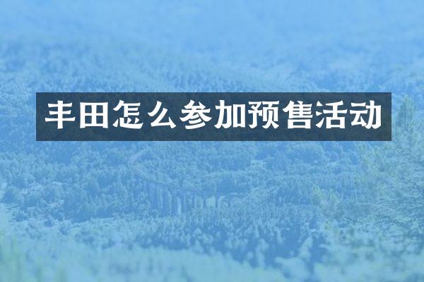丰田怎么参加预售活动