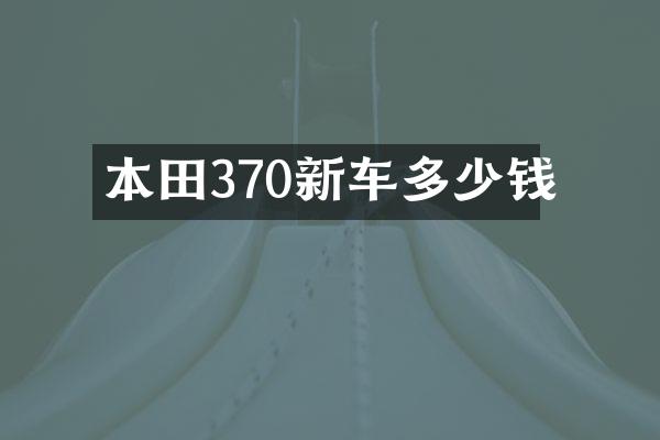 本田370新车多少钱