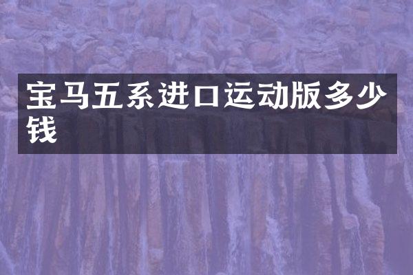 宝马五系进口运动版多少钱