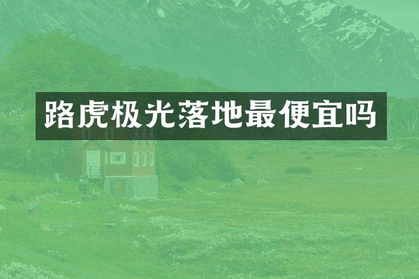 路虎极光落地最便宜吗