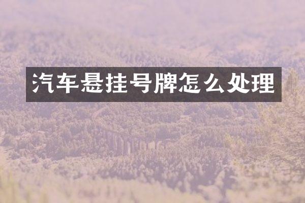 汽车悬挂号牌怎么处理