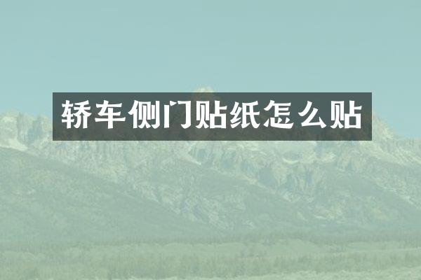 轿车侧门贴纸怎么贴
