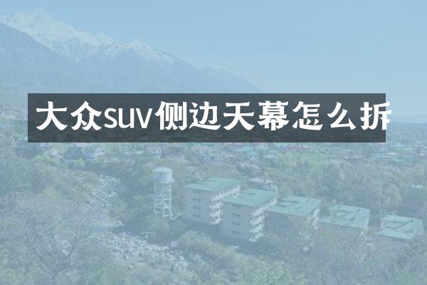 大众suv侧边天幕怎么拆