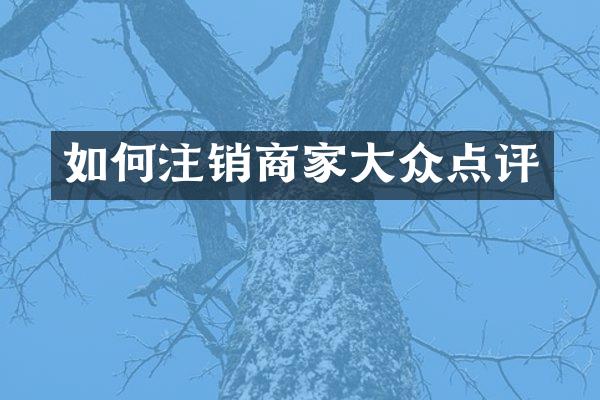 如何注销商家大众点评
