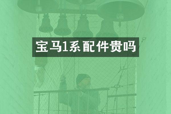 宝马1系配件贵吗