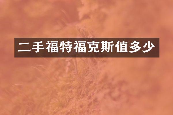 二手福特福克斯值多少
