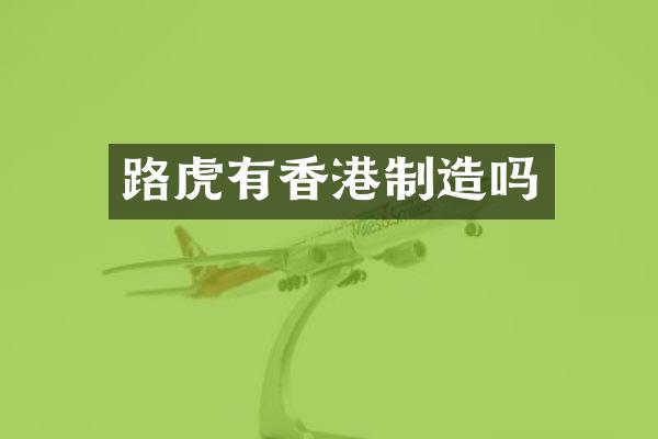 路虎有香港制造吗