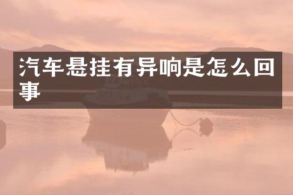 汽车悬挂有异响是怎么回事
