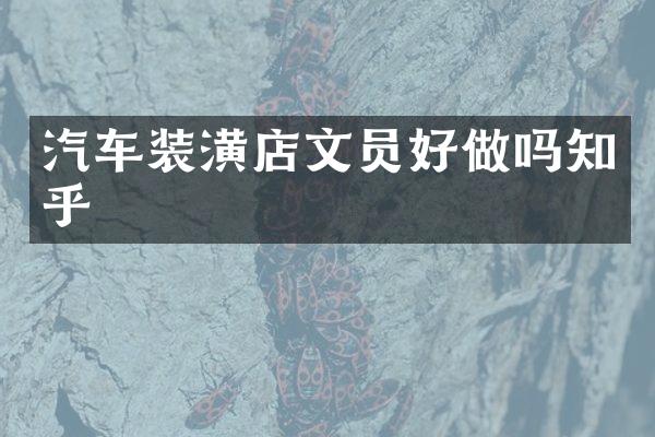 汽车装潢店文员好做吗知乎