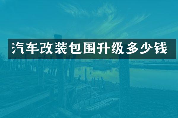 汽车改装包围升级多少钱