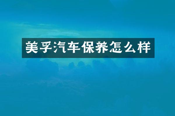 美孚汽车保养怎么样