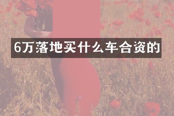 6万落地车合资的