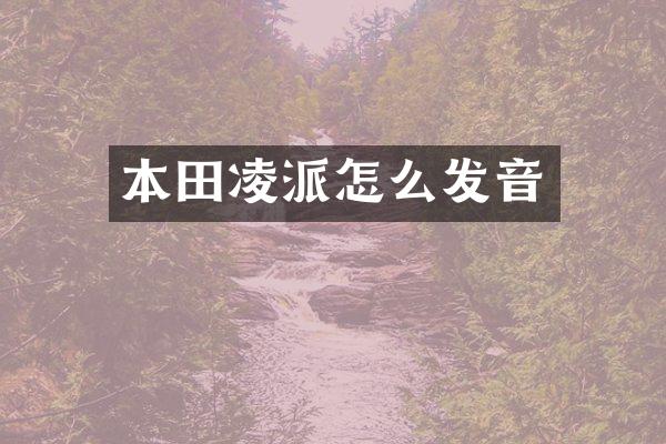 本田凌派怎么发音