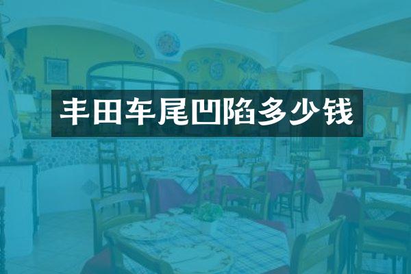 丰田车尾凹陷多少钱