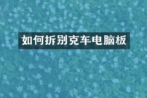 如何拆别克车电脑板