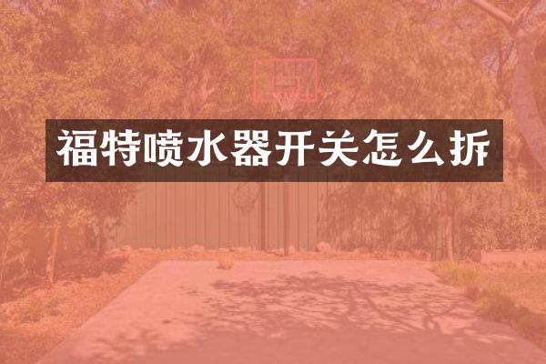 福特喷水器开关怎么拆