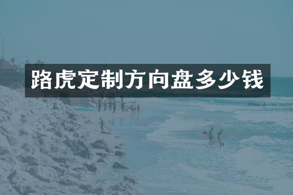 路虎定制方向盘多少钱