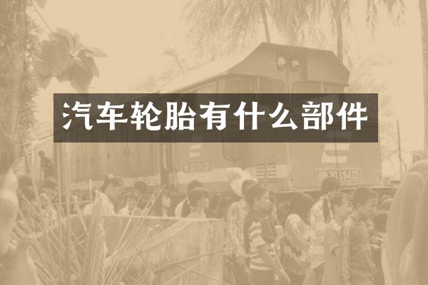 汽车轮胎有什么部件
