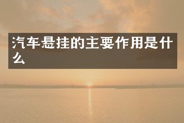 汽车悬挂的主要作用是什么