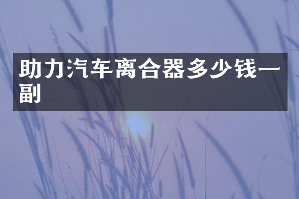助力汽车离合器多少钱一副