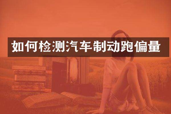 如何检测汽车制动跑偏量