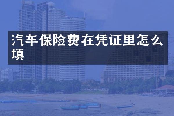 汽车保险费在凭证里怎么填