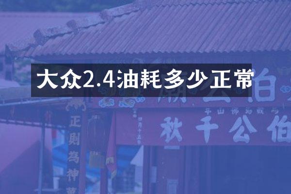 大众2.4油耗多少正常