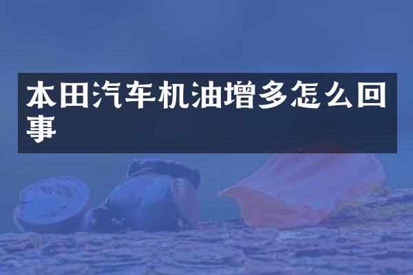 本田汽车机油增多怎么回事