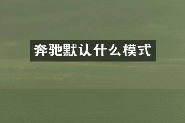 奔驰默认什么模式