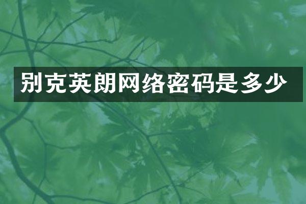 别克英朗网络密码是多少