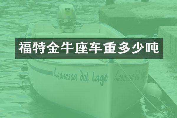 福特金牛座车重多少吨