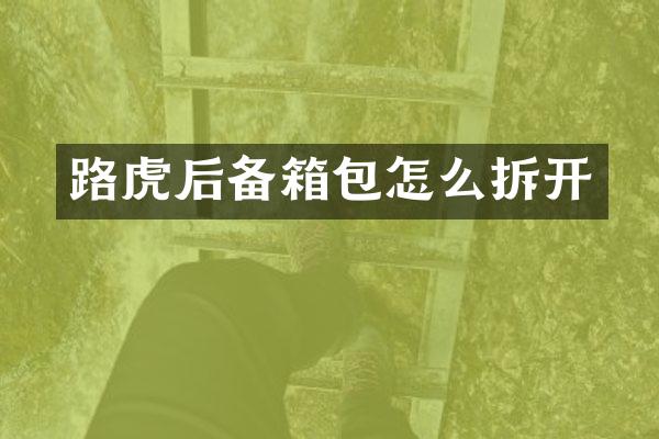 路虎后备箱包怎么拆开