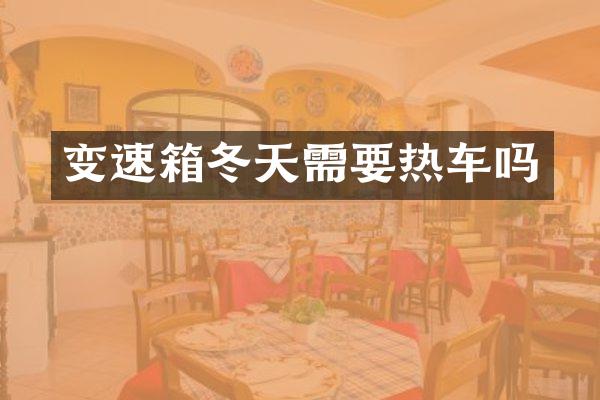 变速箱冬天需要热车吗
