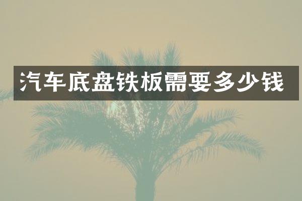 汽车底盘铁板需要多少钱