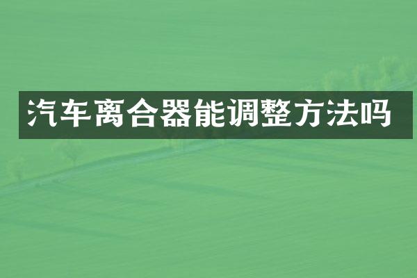汽车离合器能调整方法吗