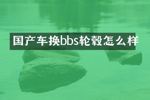 国产车换bbs轮毂怎么样