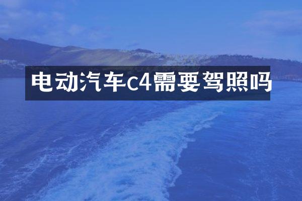 电动汽车c4需要驾照吗