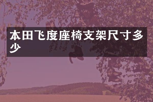 本田飞度座椅支架尺寸多少