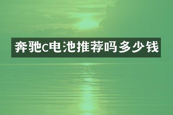 奔驰c电池推荐吗多少钱