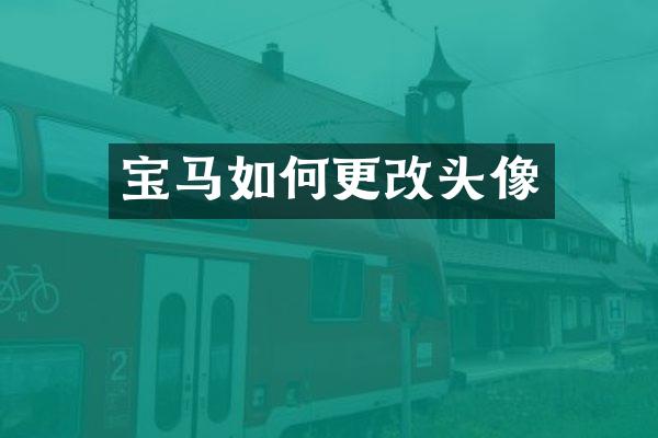 宝马如何更改头像