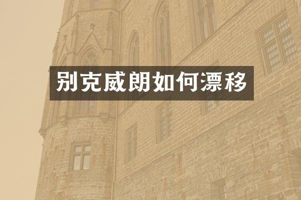 别克威朗如何漂移