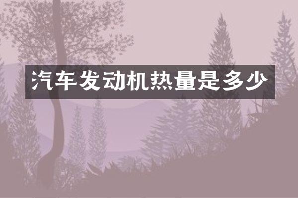 汽车发动机热量是多少