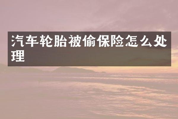 汽车轮胎被偷保险怎么处理