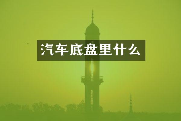 汽车底盘里什么