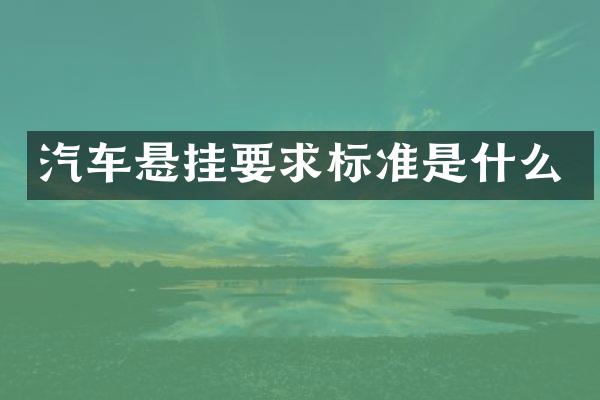 汽车悬挂要求标准是什么